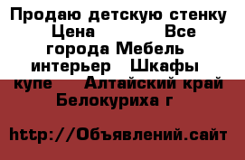 Продаю детскую стенку › Цена ­ 6 000 - Все города Мебель, интерьер » Шкафы, купе   . Алтайский край,Белокуриха г.